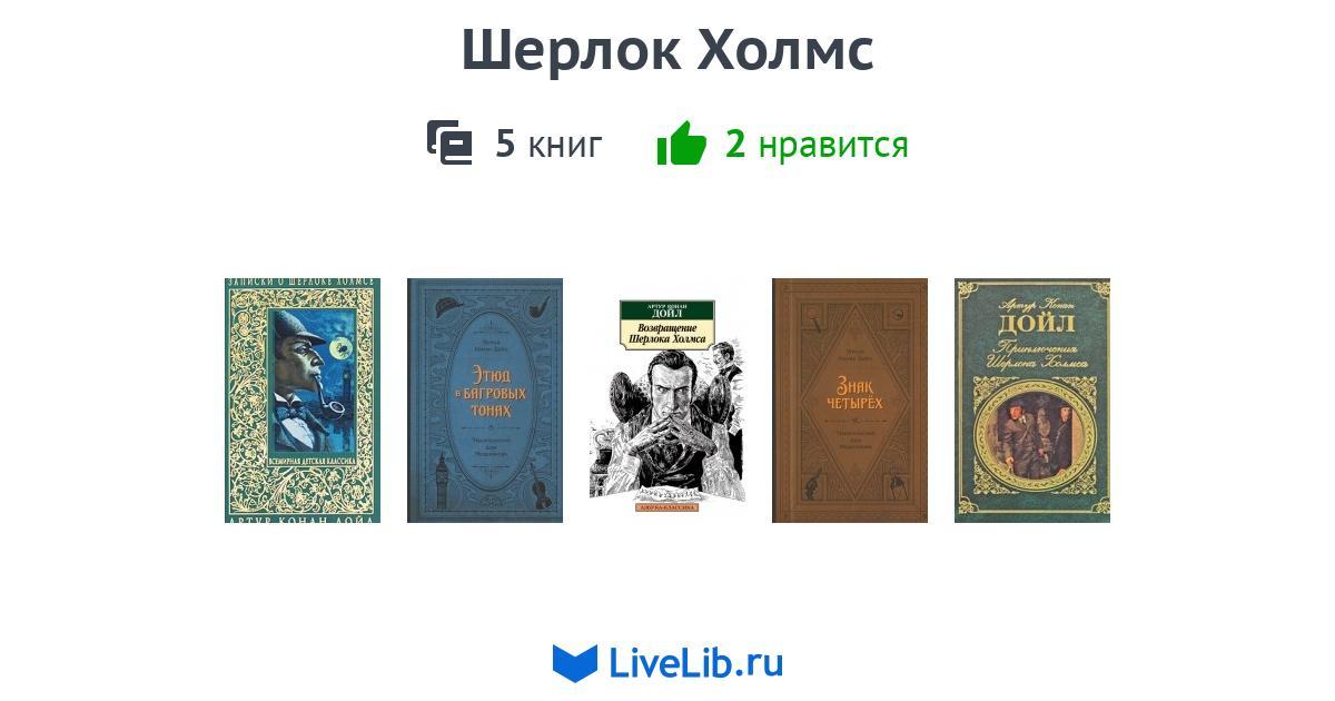 Шерлок Холмс — 5 книг