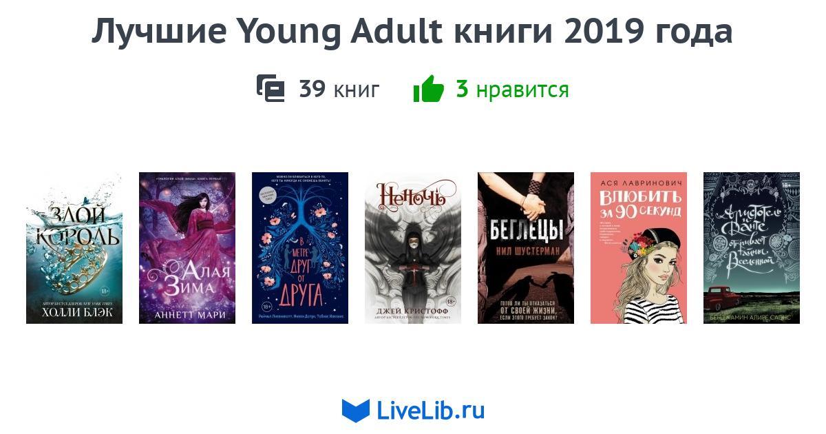 Жанр янг эдалт. Популярные книги 2019.