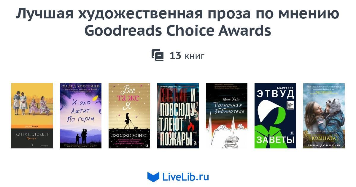 Все победители Goodreads Choice Awards в жанре Fiction — 10 книг