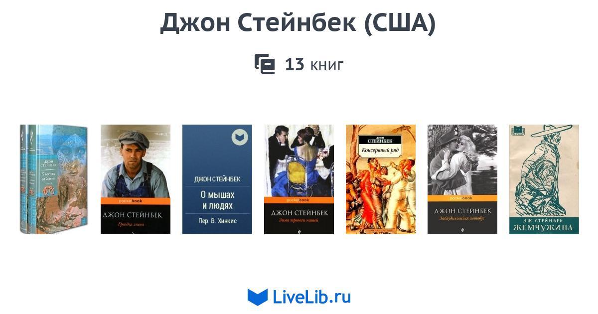 Слушать книги стейнбека. Джон Стейнбек книги. Джон Стейнбек Писатели США. Эксмо Стейнбек. Стейнбек фантлаб.