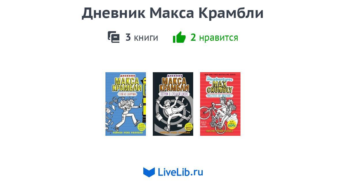 Макс макс читать книги