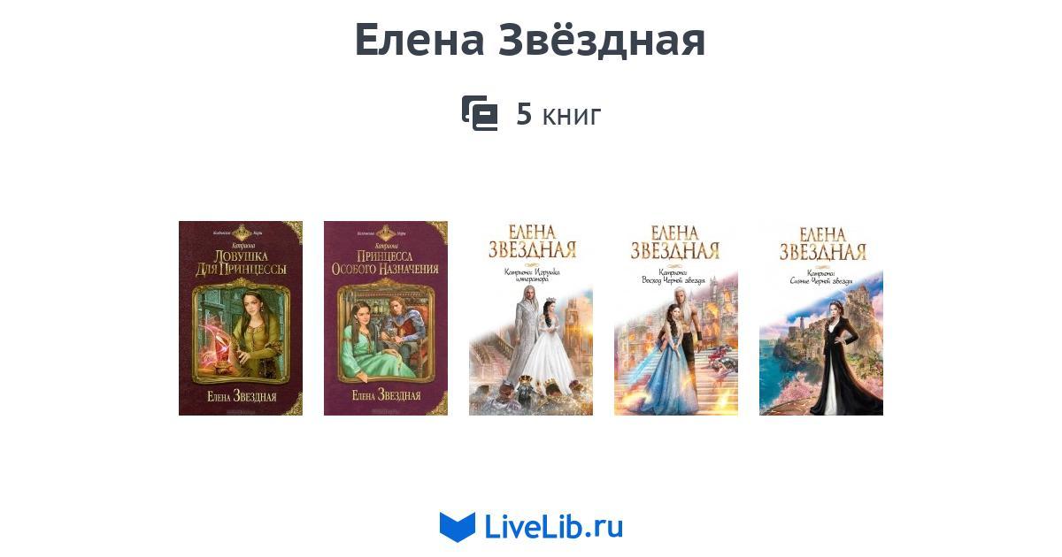 Порядок книг елены. Гильдия Елена Звёздная книга. Елена Звездная Лайвлиб. Елена Звёздная тёмная Империя год выпуска.