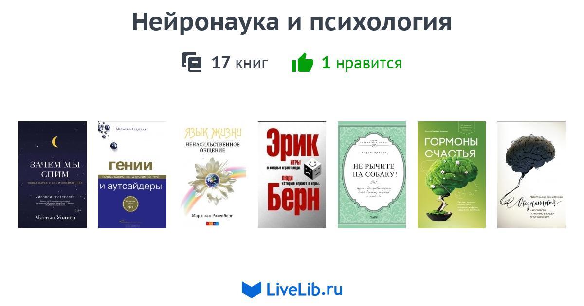 Нейронаука и психология — 17 книг