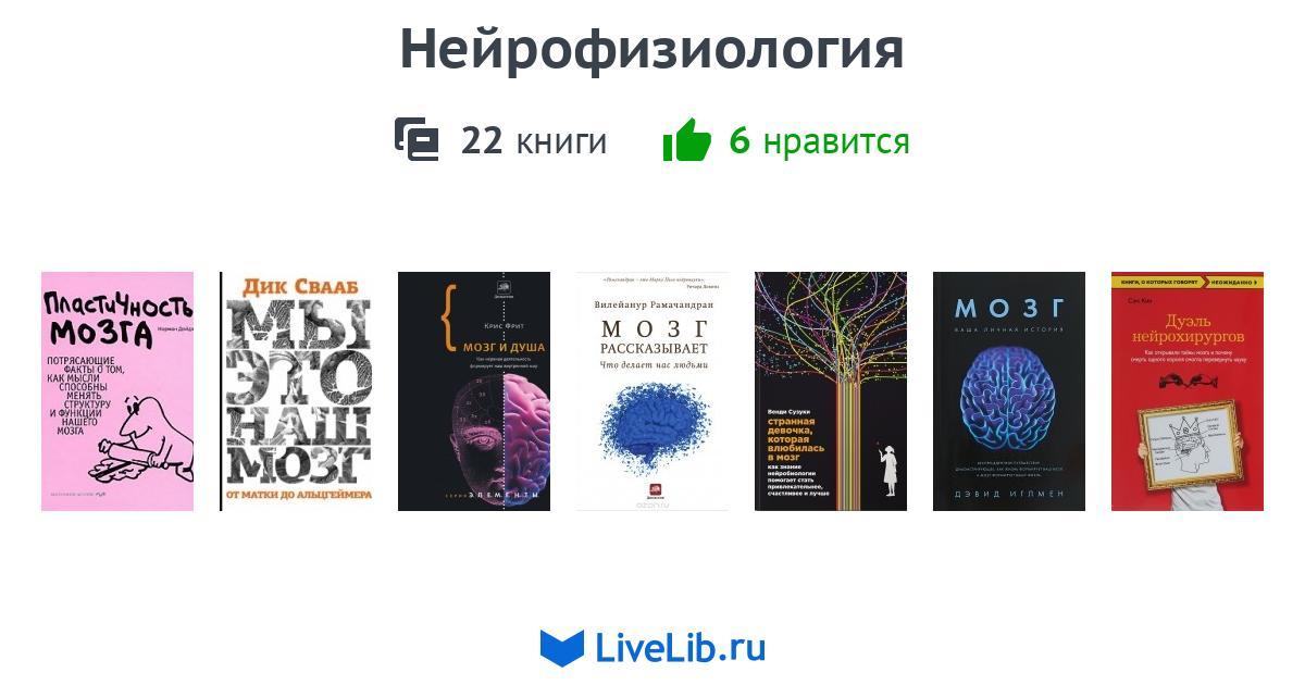 Нейрофизиология — 22 книги | Читать лучшие подборки на Livelib