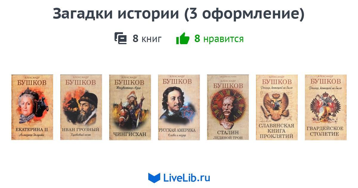 Книга загадки истории. Сталин красный Монарх книга. Книга Сталин красный Монарх Бушков.