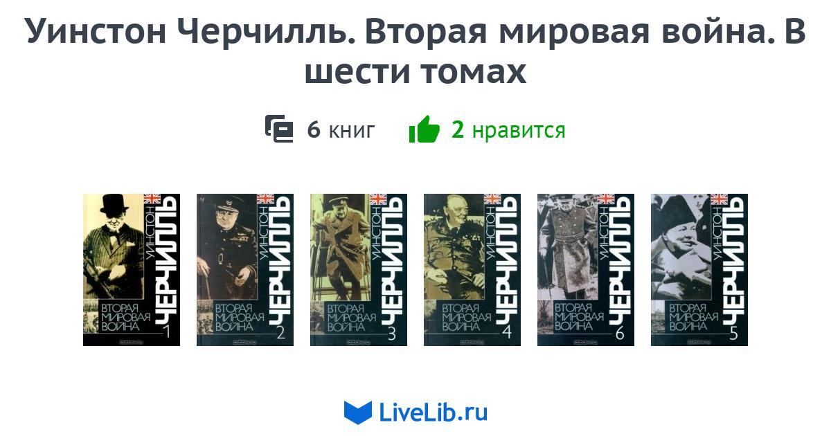 Черчилль вторая мировая книга