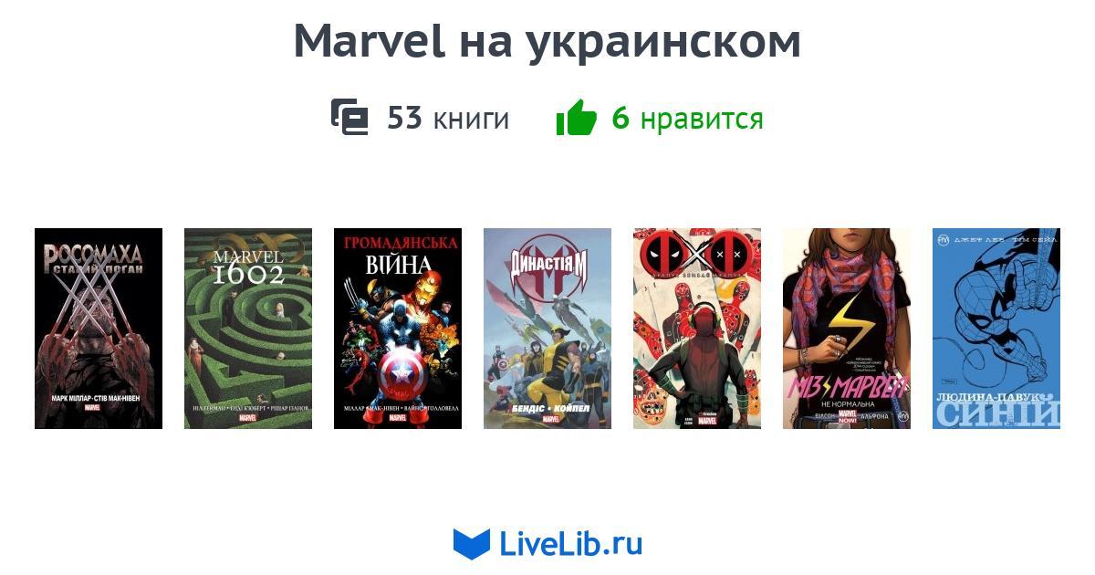 Marvel Na Ukrainskom 53 Knigi