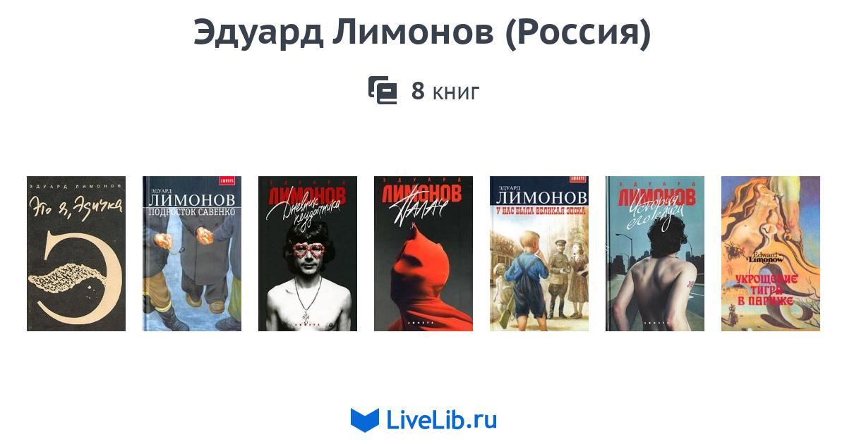 Лимонов книги