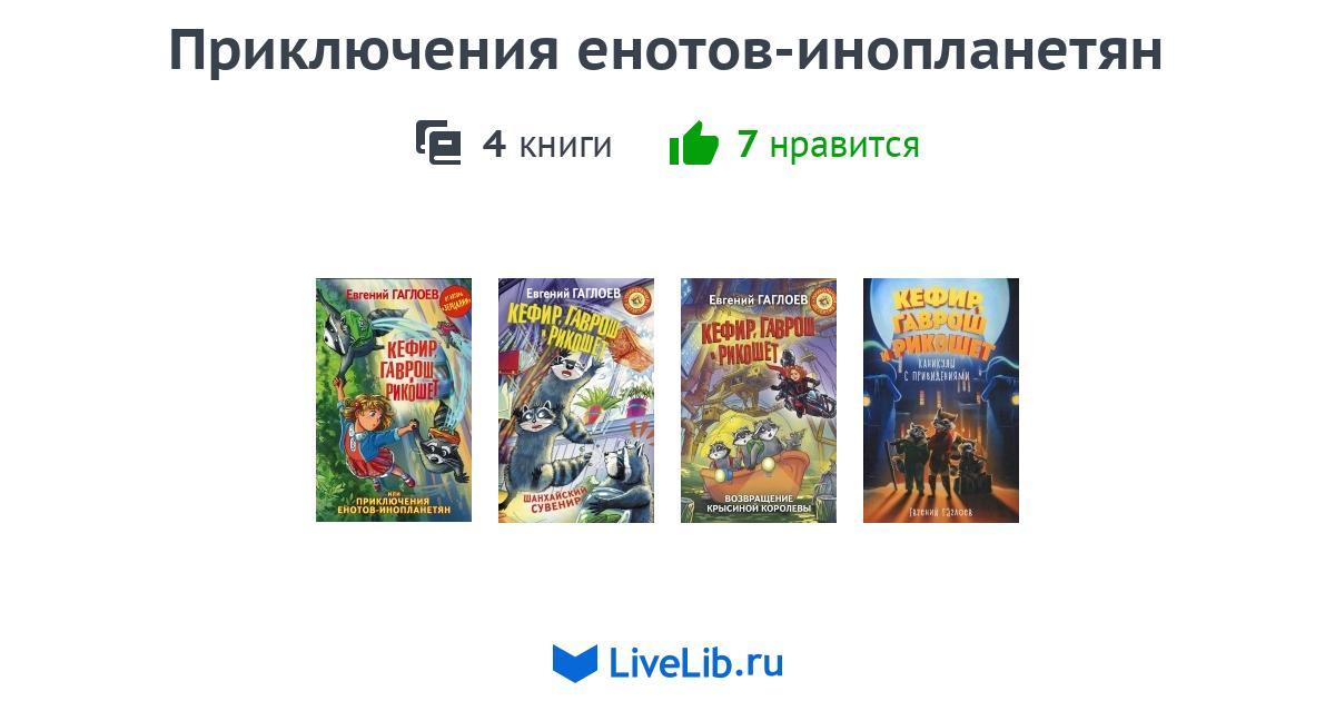 Цикл книг «Приключения енотов-инопланетян» — 4 книги | Читать лучшие ...