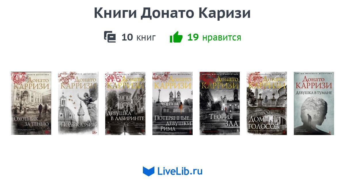 Донато карризи все книги по порядку список