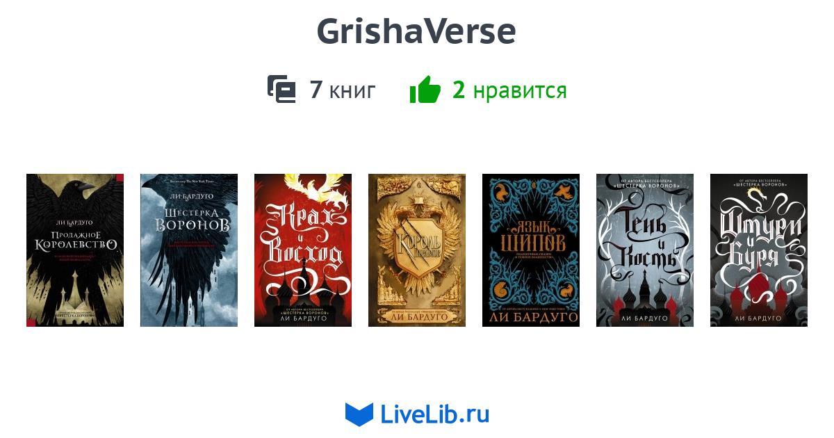 Илюшин и бабкин книги по порядку список. Ли Бардуго порядок чтения шестерка Воронов. Порядок книг ли Бардуго. Король шрамов ли Бардуго книга. Гришаверс ли Бардуго.