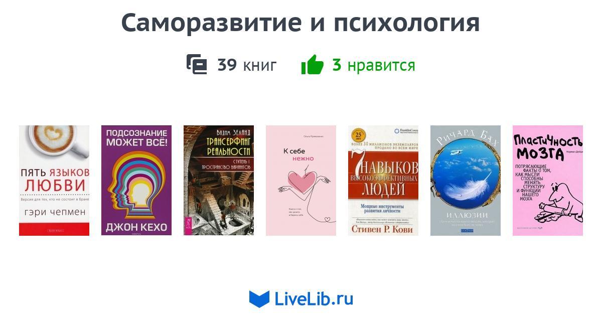 Саморазвитие и психология — 37 книг