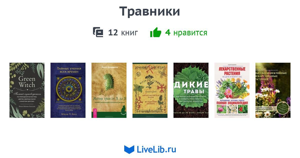 Травники — 5 книг