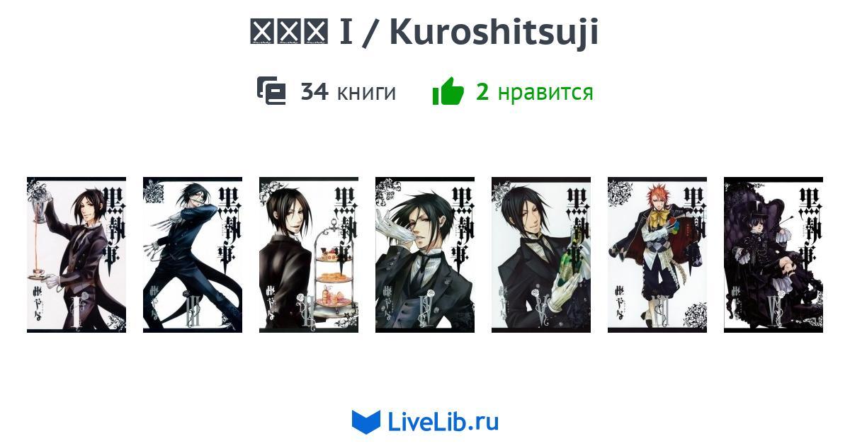 Mnogotomnoe Izdanie 黒執事 I Kuroshitsuji 32 Knigi