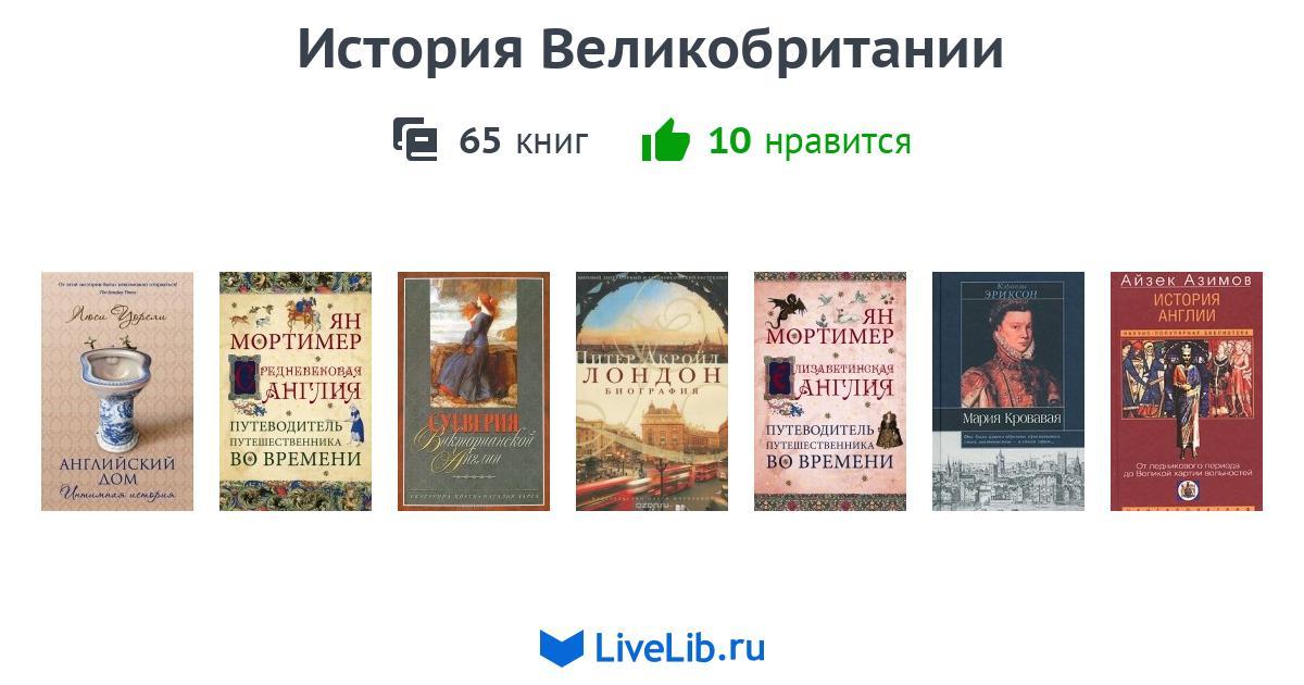 История Великобритании — 66 книг