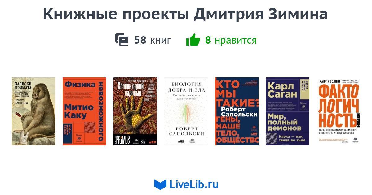 Книжные проекты дмитрия зимина