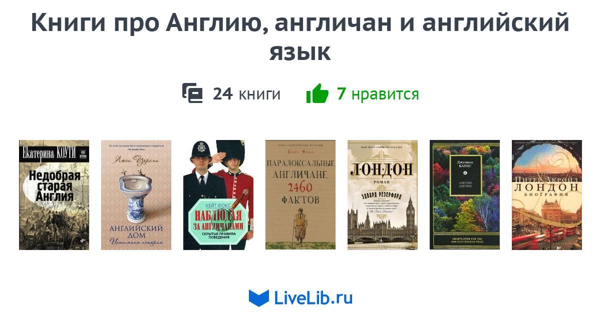 Книги про Англию, англичан и английский язык — 24 книги | Читать лучшие ...