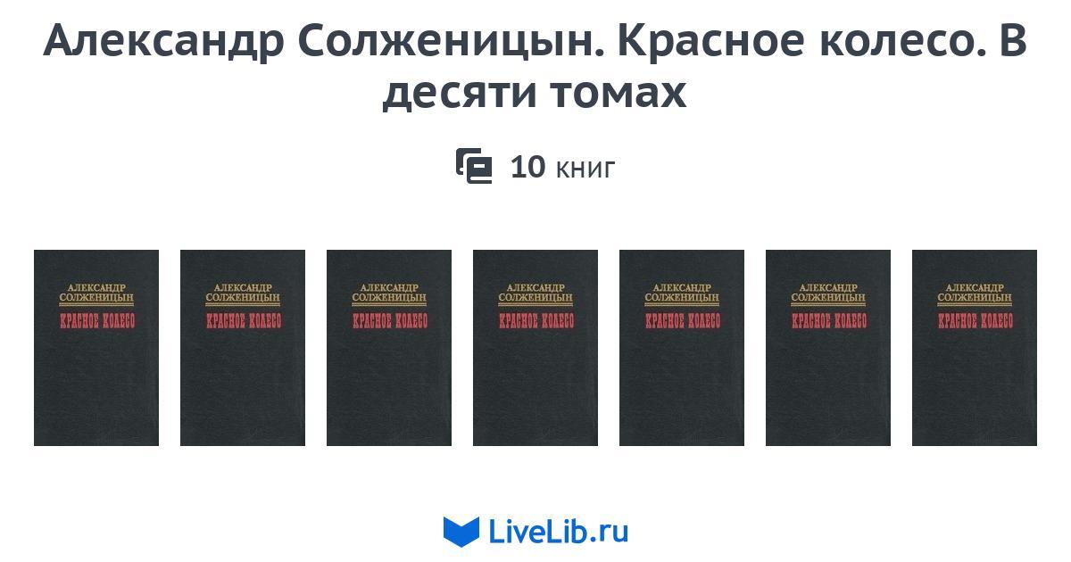 Многотомное издание «Александр Солженицын. Красное колесо. В десяти ...