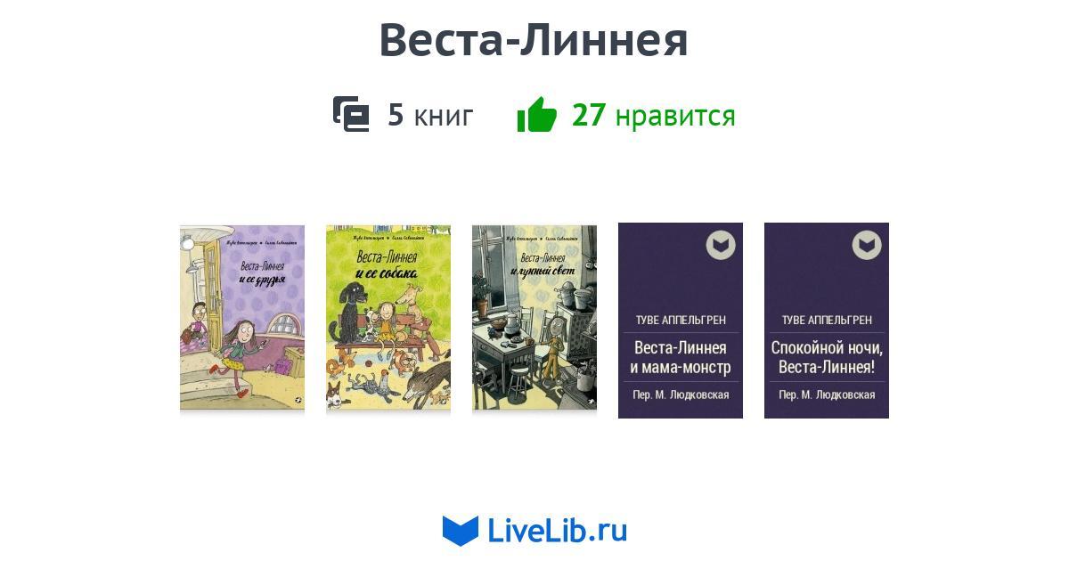 Веста линнея книги