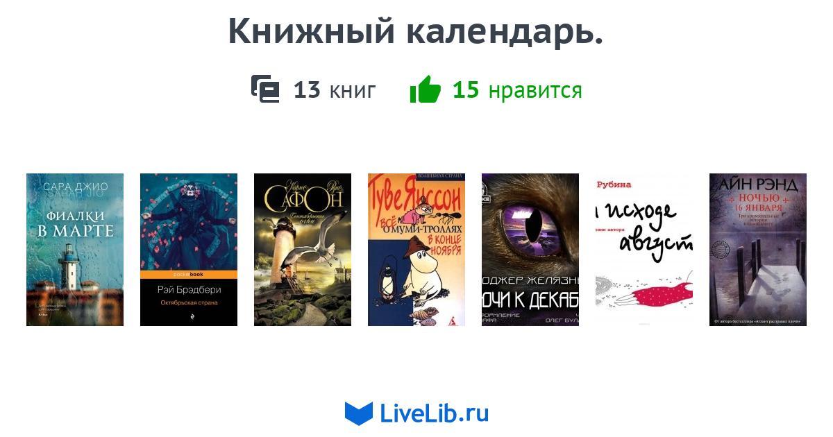 Книжный календарь. — 13 книг | Читать лучшие подборки на Livelib