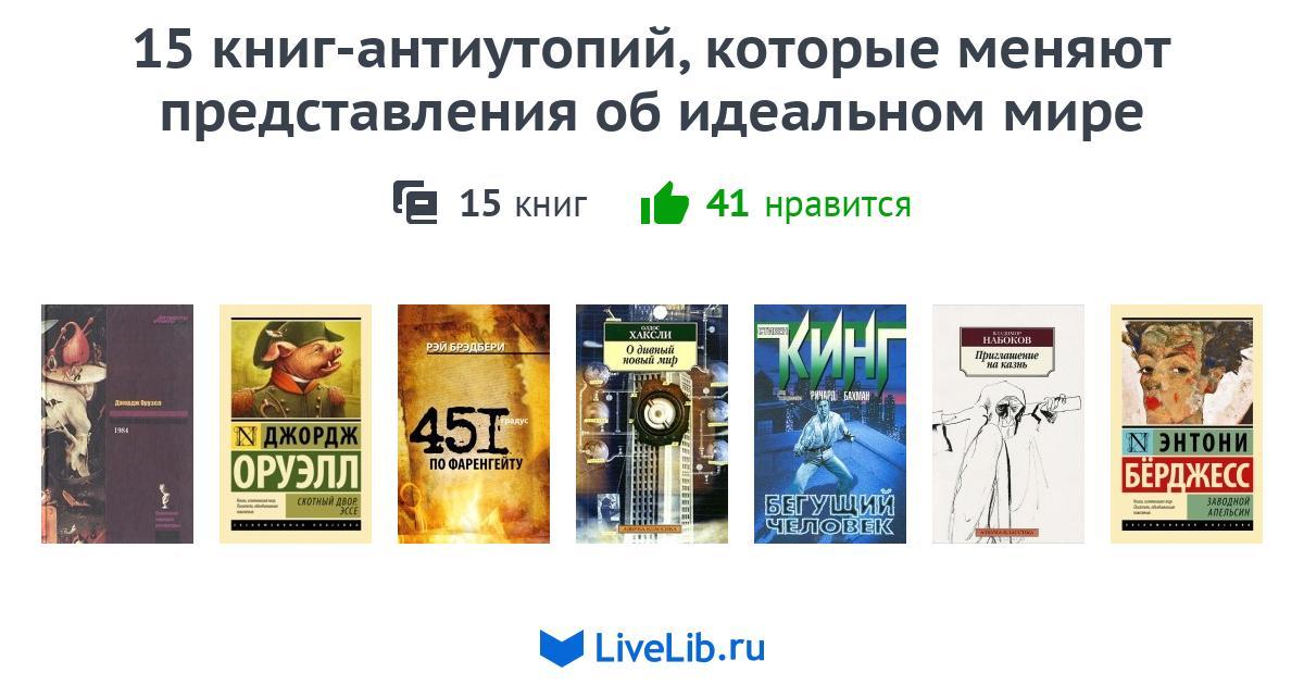 Лучшие антиутопии список. Антиутопии список.