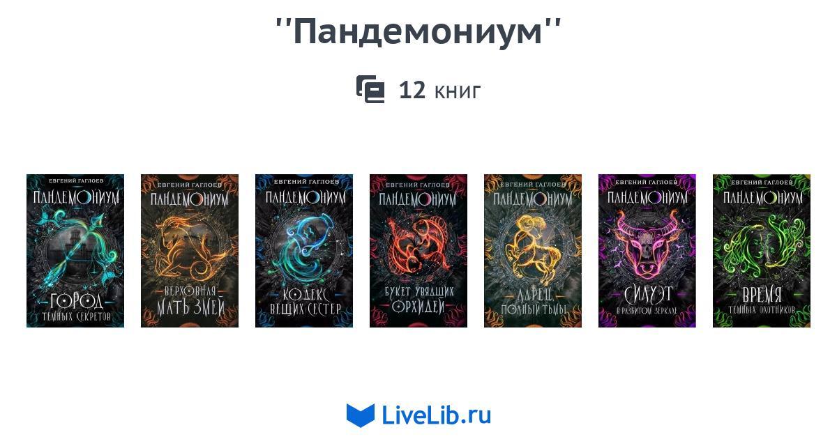 Пандемониум список книг. Гаглоев Пандемониум 12 книга. Евгений Гаглоев Пандемониум 11. Книга Пандемониум Евгений Гаглоев. Евгений Гаглоев Пандемониум 12.