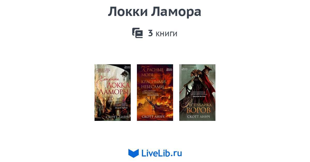 Скотт линч хитрости локка ламоры. Скотт Линч обманы Локки Ламоры. «Благородные канальи» (Скотт Линч). Скотт Линч книги. Хроники Локки Ламоры.