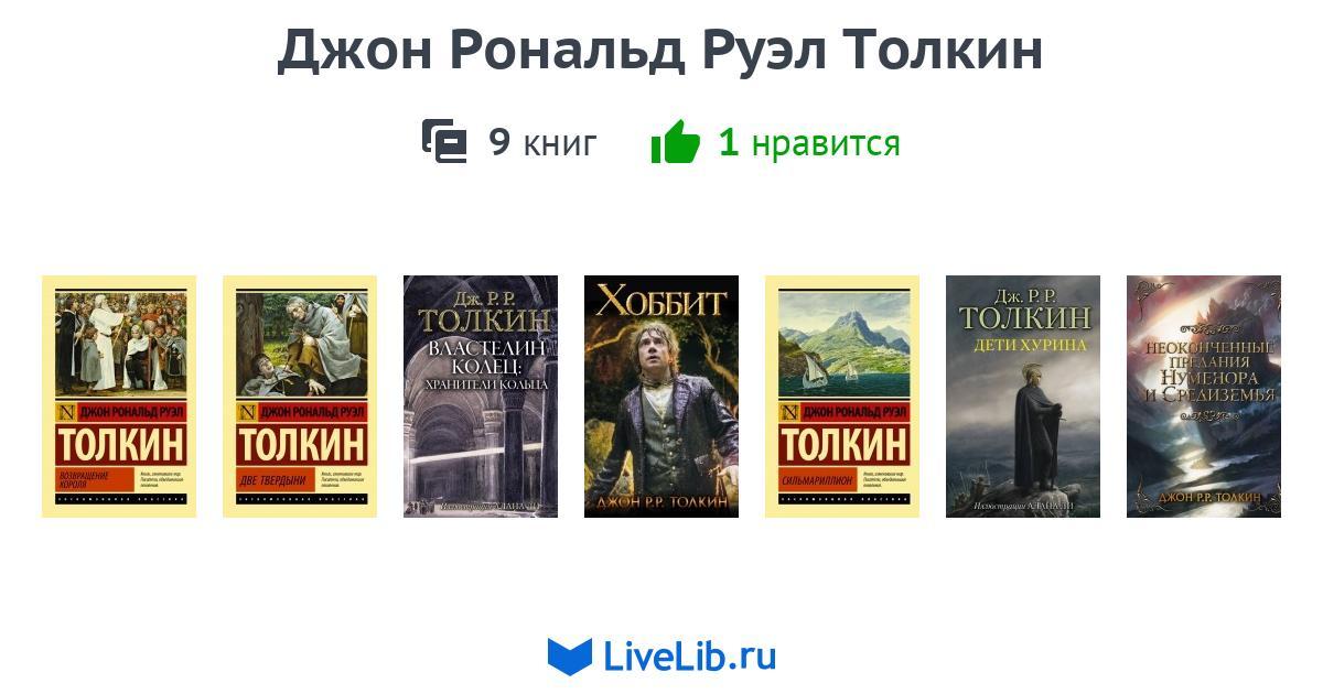 Братство кольца джон рональд руэл толкин книга