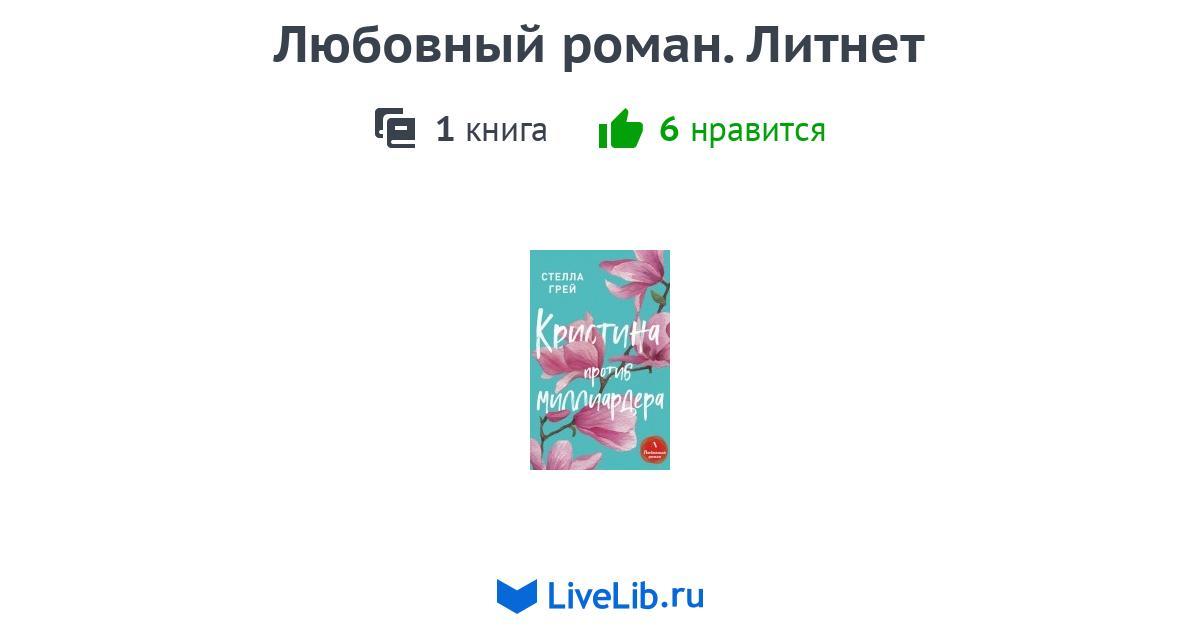 Литнет законченные книги