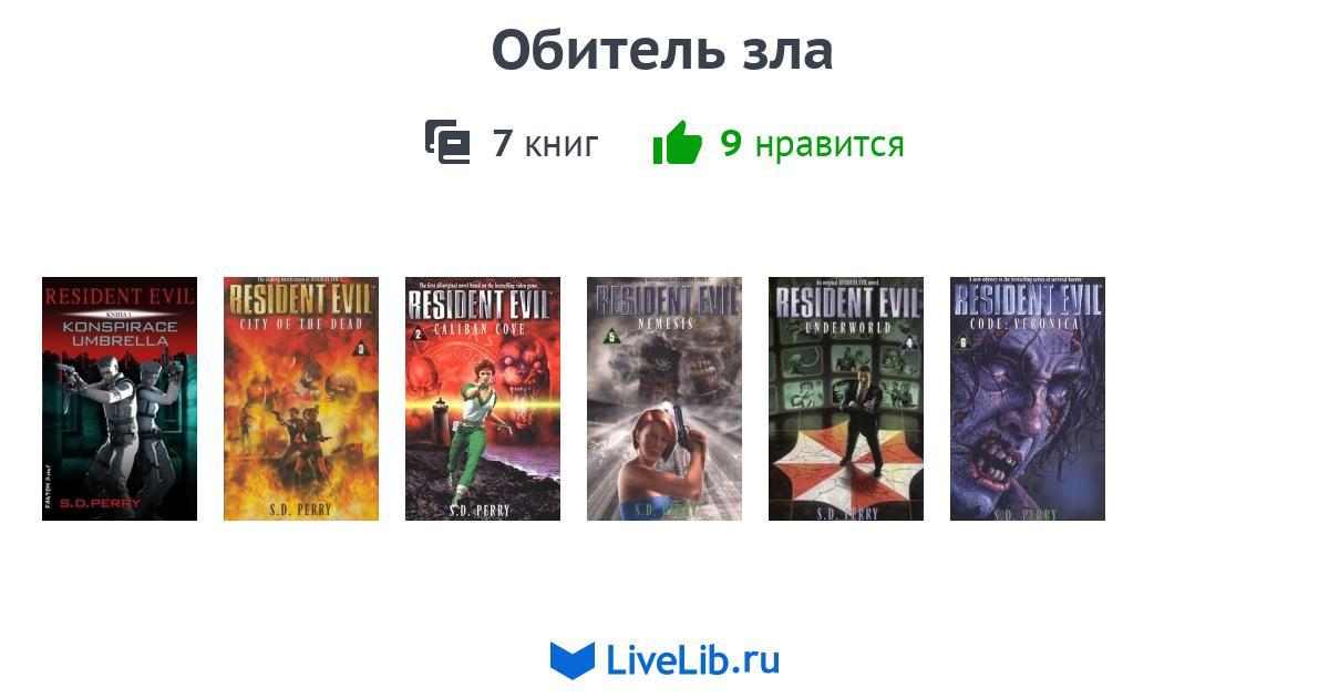 Цикл книг «Обитель зла» — 7 книг
