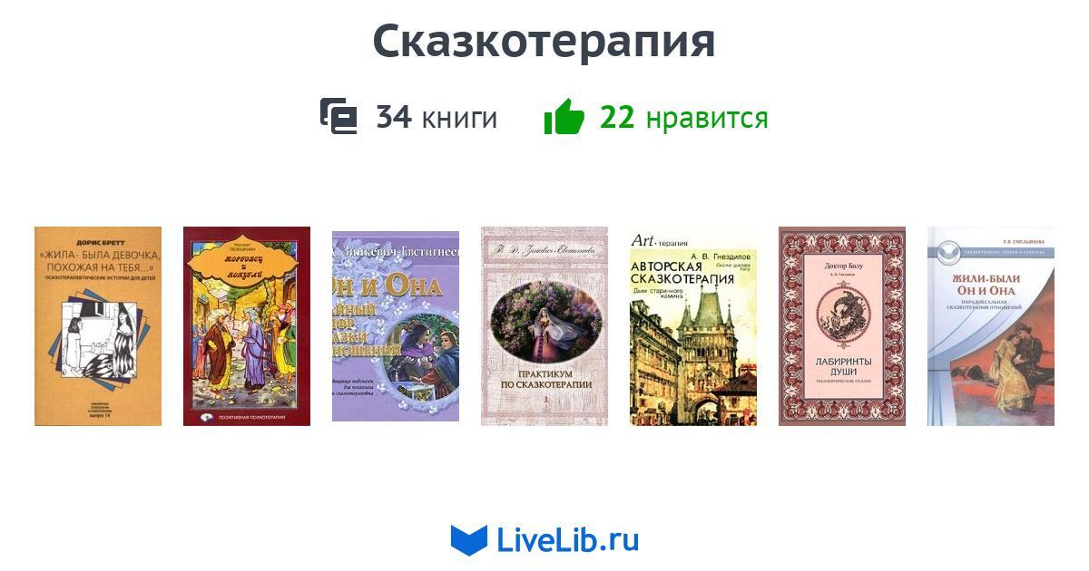 Сказкотерапия книги. Сказкотерапия книги купить. Институт сказкотерапии Санкт-Петербург.