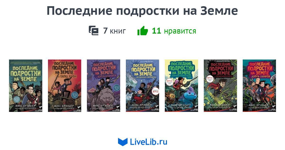 Цикл книг «Последние подростки на Земле» — 7 книг | Читать лучшие ...