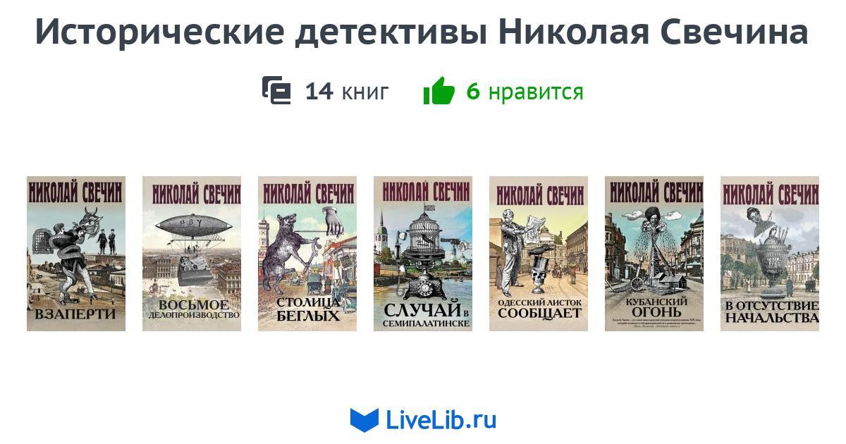 Серия книг «Исторические детективы Николая Свечина» — 13 книг | Читать ...