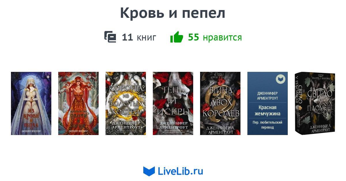 Цикл книг «Кровь и пепел» — 7 книг
