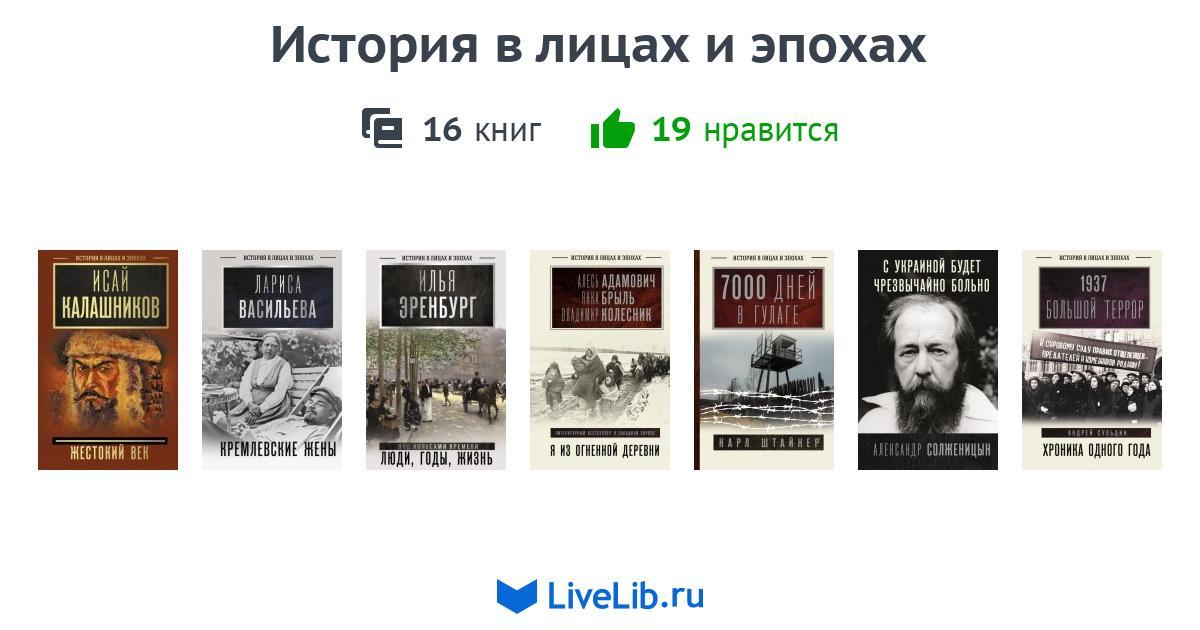Серия книг «История в лицах и эпохах» — 15 книг | Читать лучшие ...