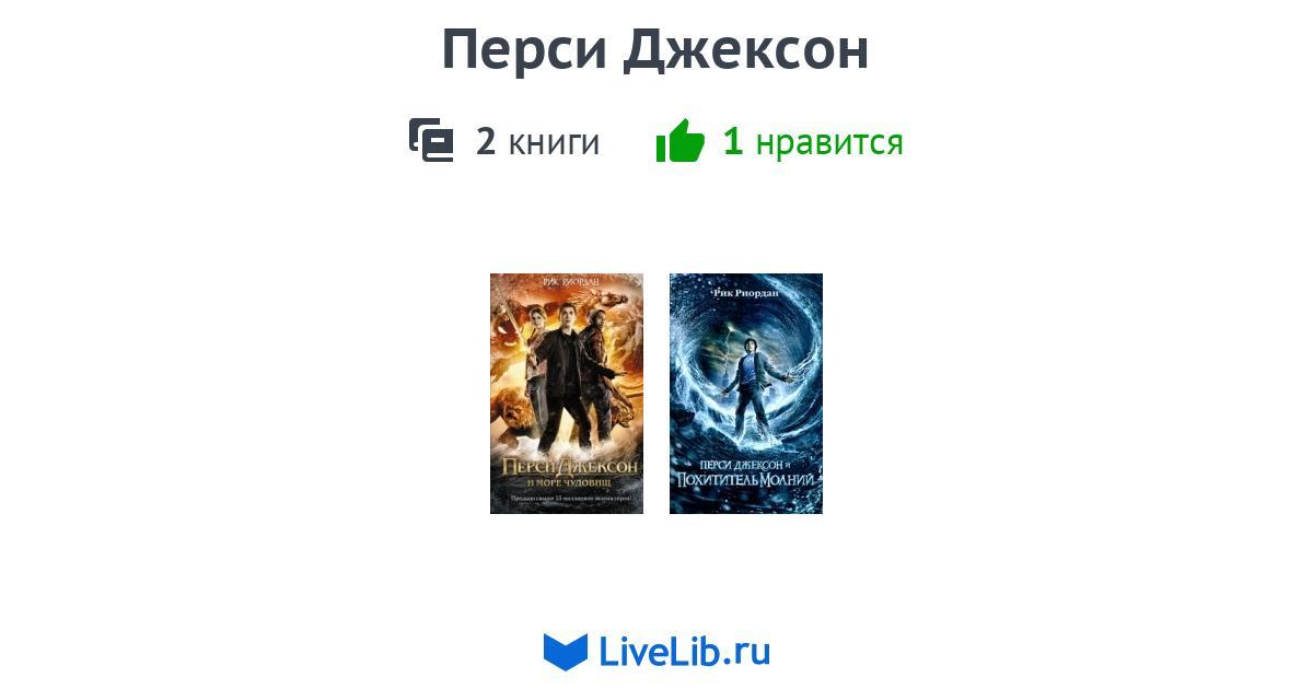 Перси Джексон — 2 книги