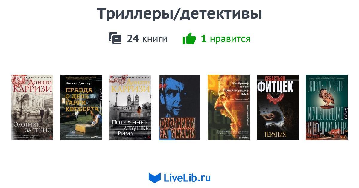 Книги детективы триллеры. Зарубежный остросюжетный детектив книги. Молодежные триллеры книги. Книги триллеры с захватывающим сюжетом.