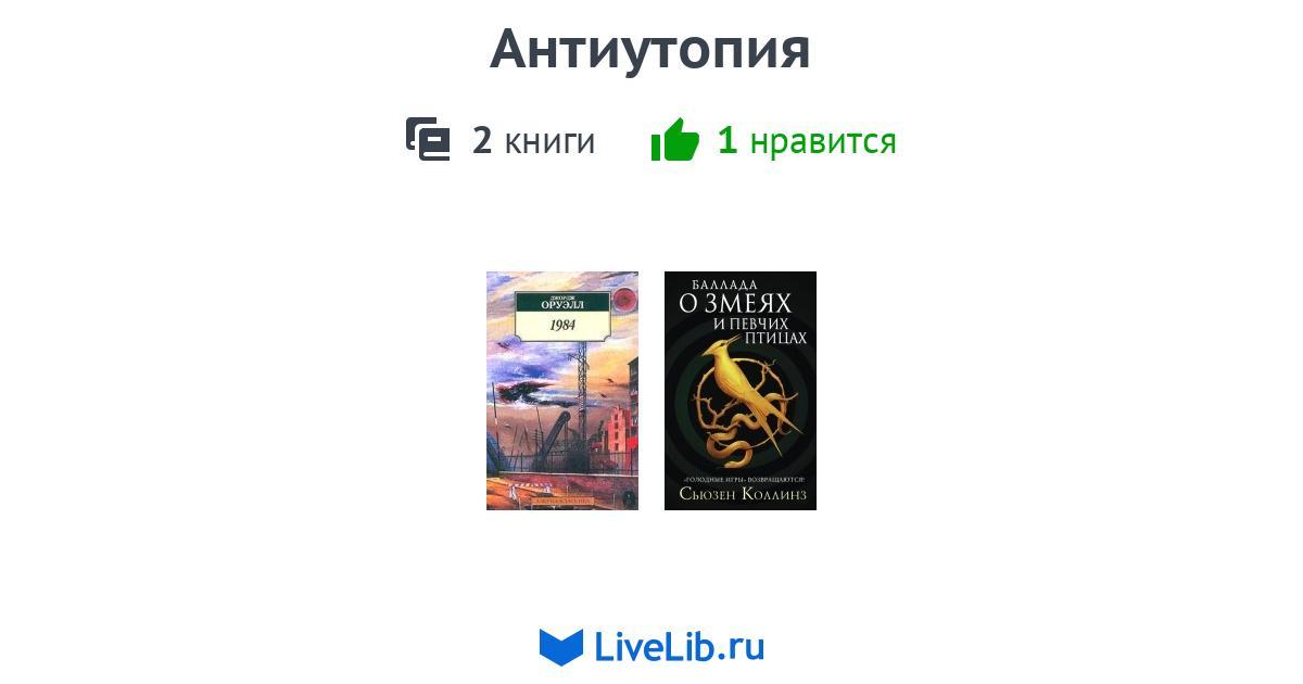 Антиутопия — 2 книги