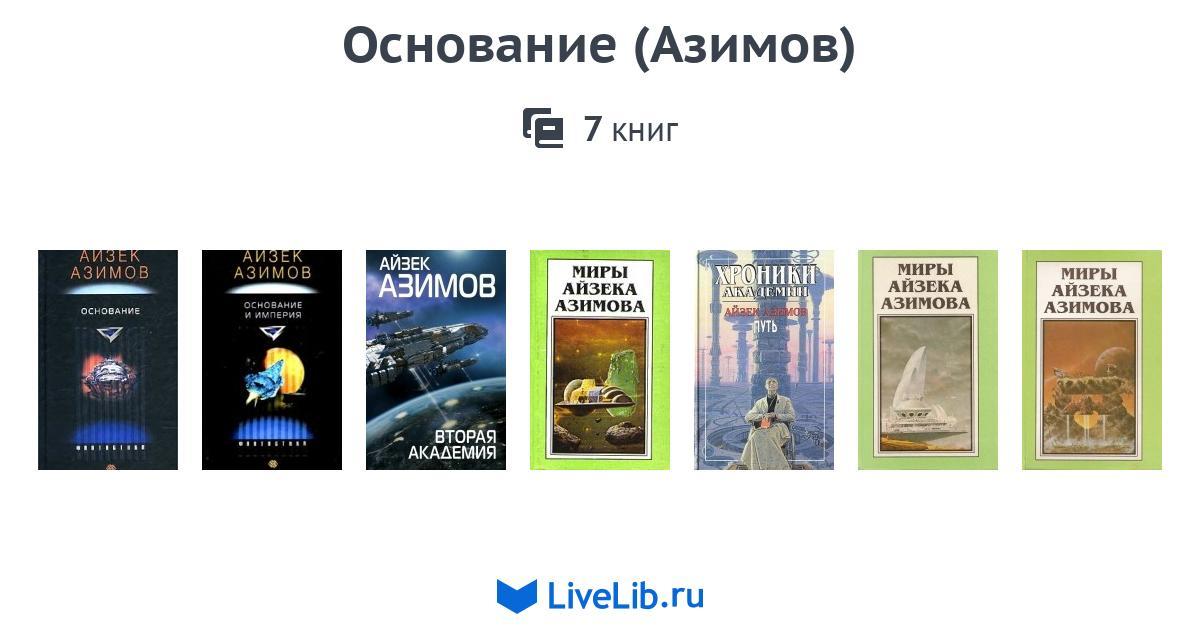 Цикл книг академия. Цикл основание Айзек Азимов 7 книг. Айзек Азимов Академия основание. Азимов Foundation. Основание Айзек Азимов книга.