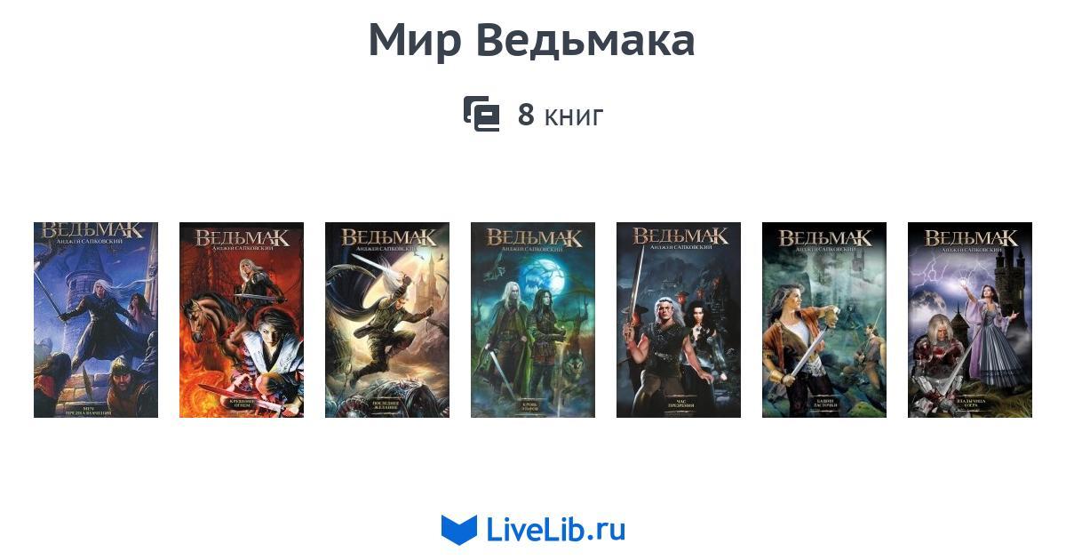 Ведьмак Все Книги Купить Набор