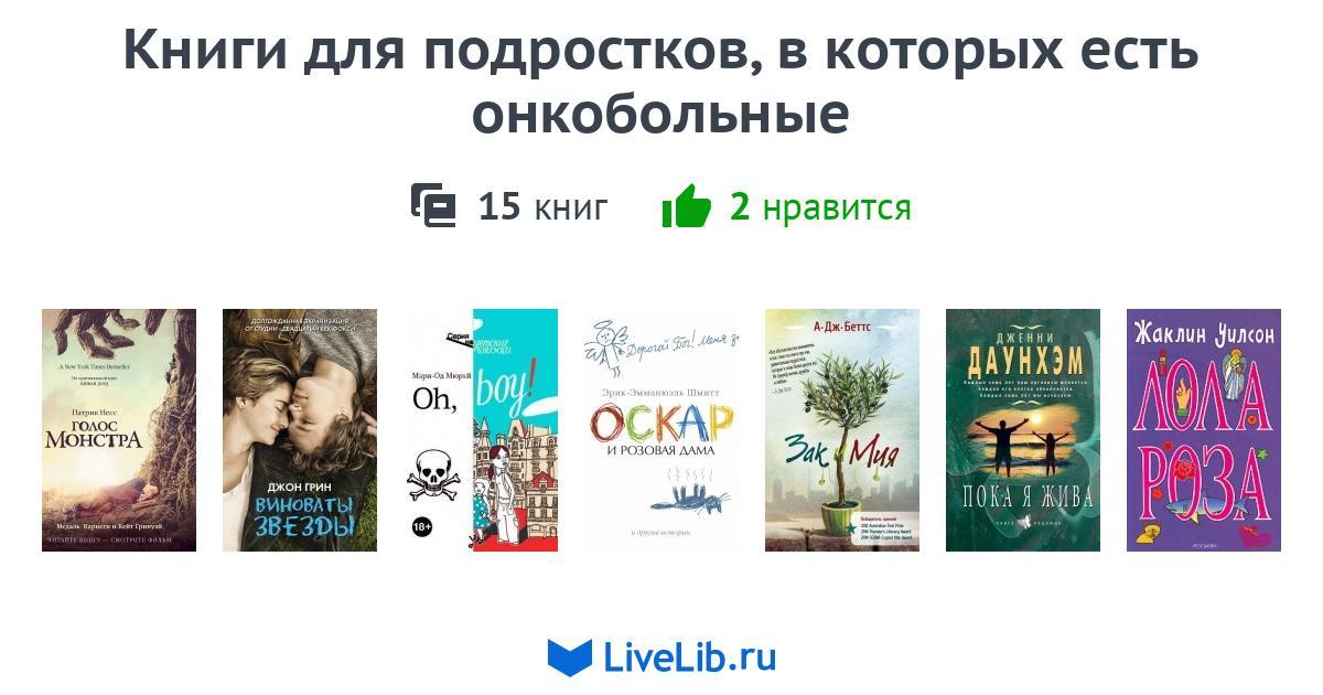 Книги для подростков, в которых есть онкобольные — 15 книг