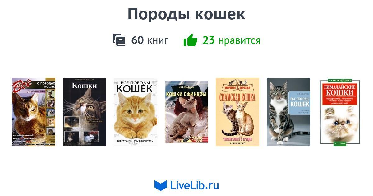 Книги с породами кошек thumbnail