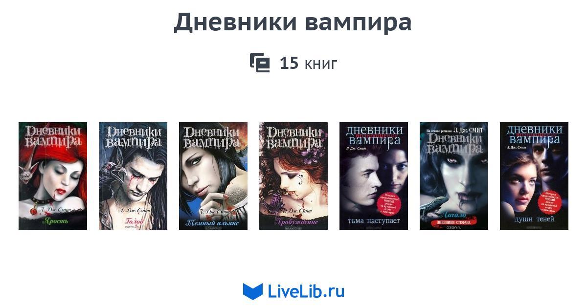 Дневники Вампира Книга Купить