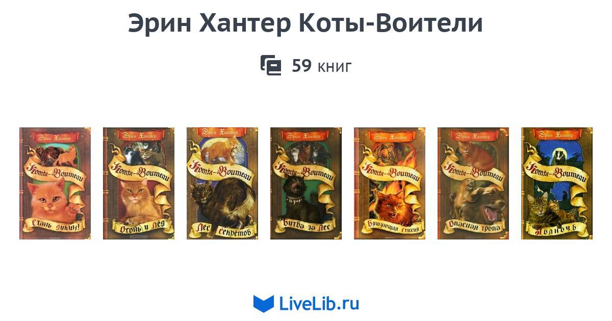 Коты Воители Все Книги Фото