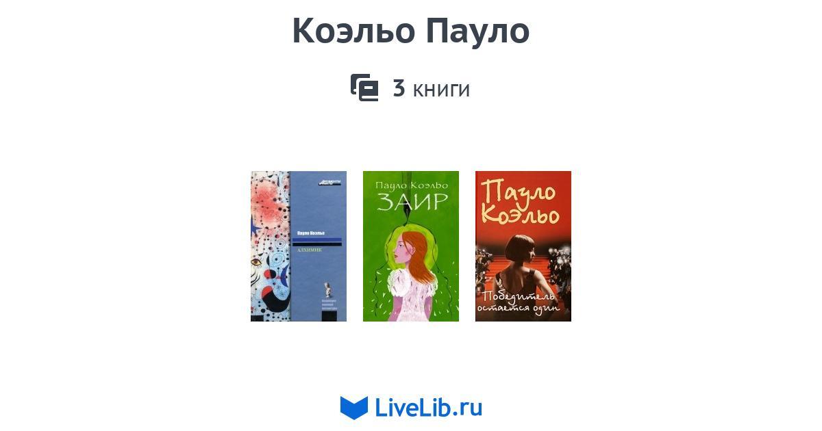 Коэльо Пауло — 3 книги