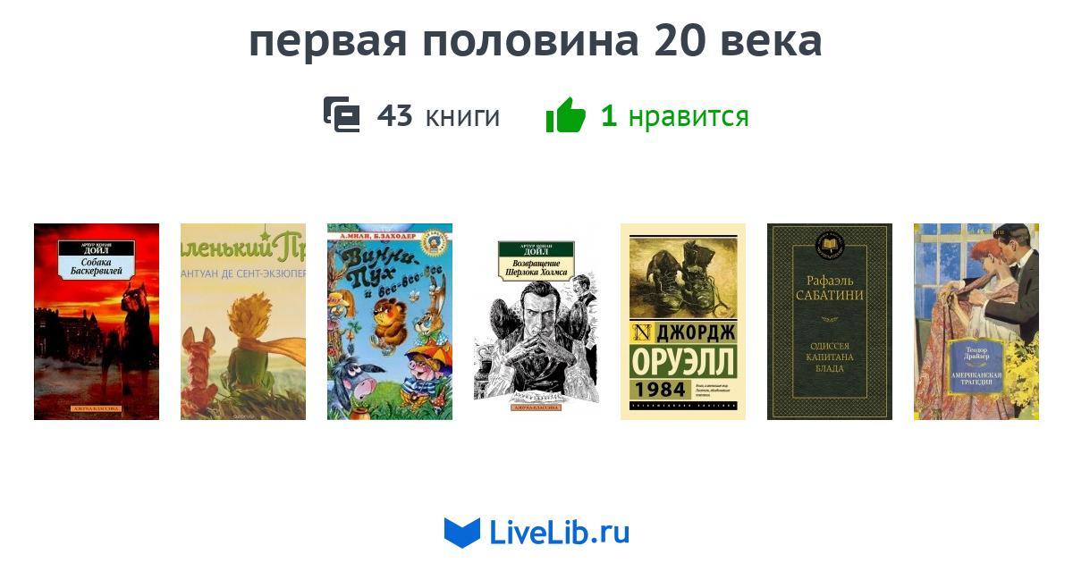 первая половина 20 века — 43 книги | Читать лучшие подборки на Livelib