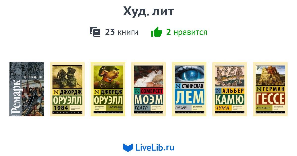 Худ. лит — 23 книги | Читать лучшие подборки на Livelib