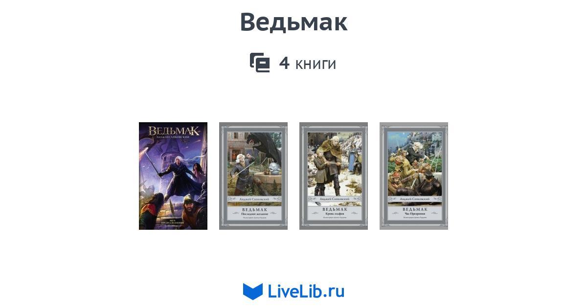 Ведьмак — 4 книги