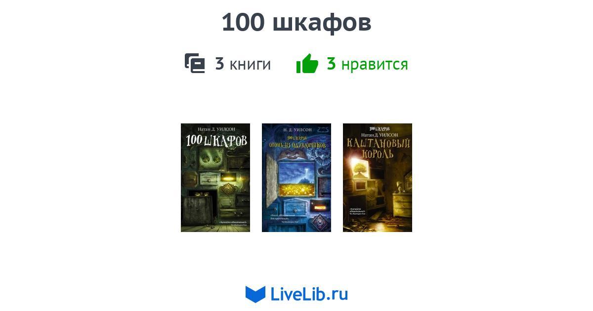 100 шкафов натан уилсон