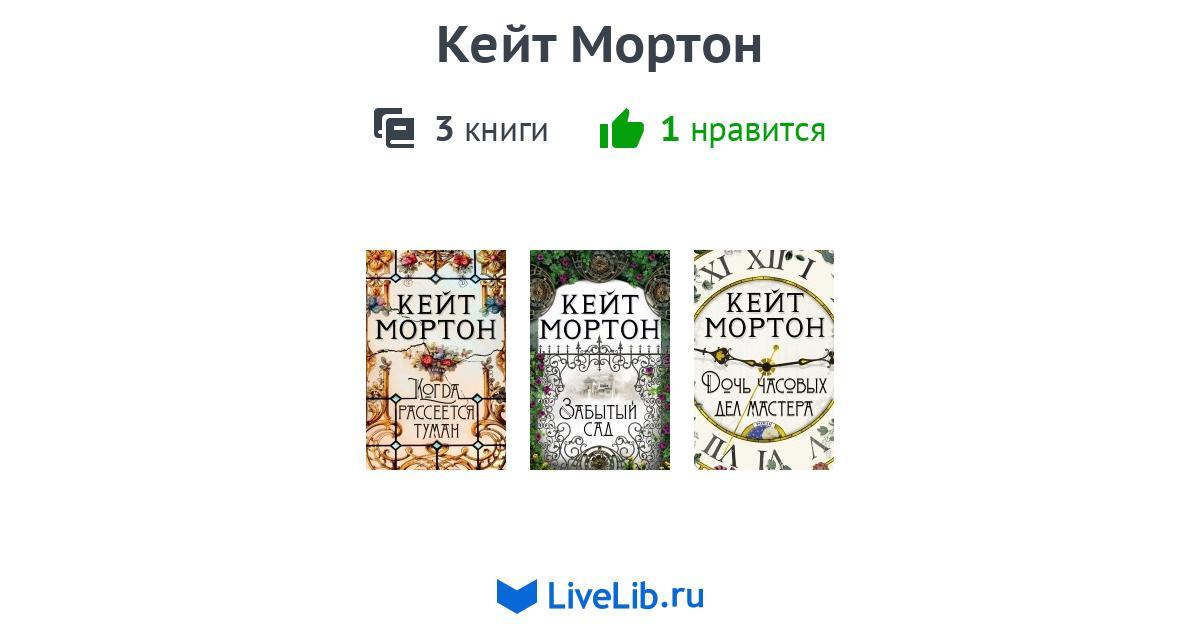 Кейт Мортон — 3 книги